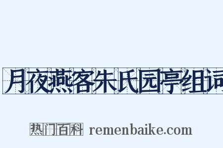 月夜燕客朱氏园亭组词是什么意思的图片